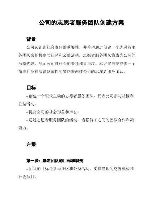 公司的志愿者服务团队创建方案