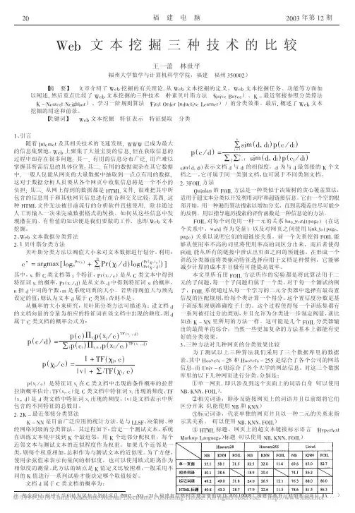 Web文本挖掘三种技术的比较