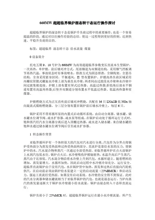 660MW超超临界锅炉湿态转干态运行操作探讨