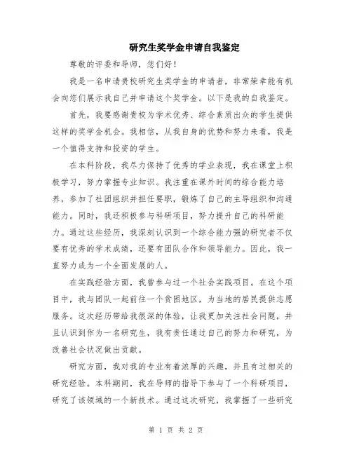 研究生奖学金申请自我鉴定