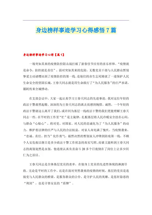身边榜样事迹学习心得感悟7篇