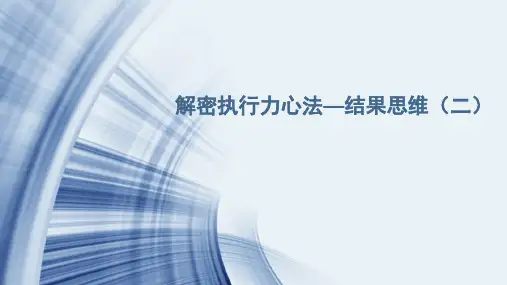 解密执行力心法之结果思维概论(ppt共39张)