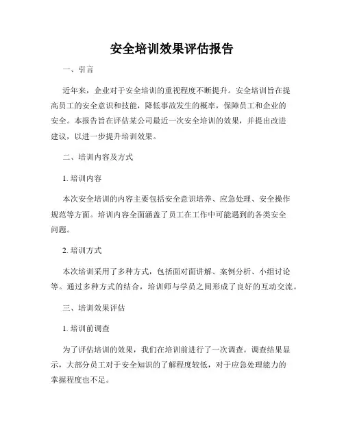安全培训效果评估报告