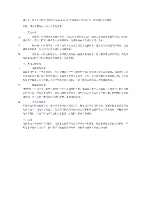 手抄报国家富强而奋斗的杰出人物故事