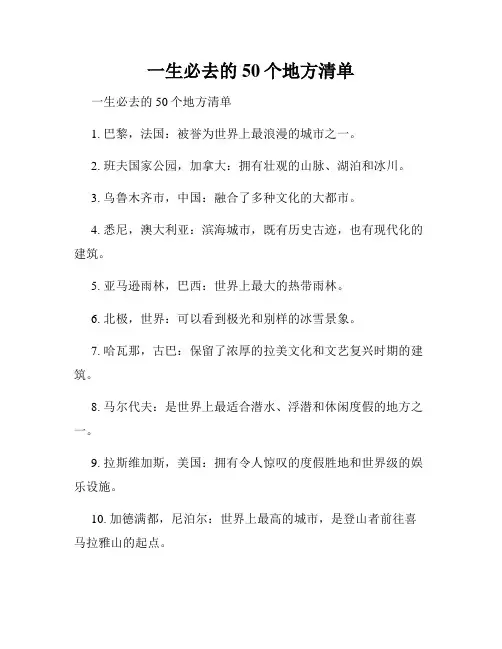 一生必去的50个地方清单