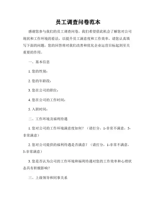 员工调查问卷范本