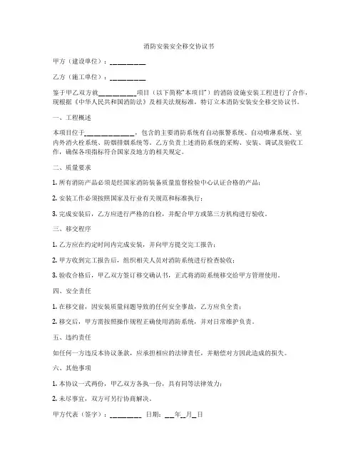 消防安装安全移交协议书