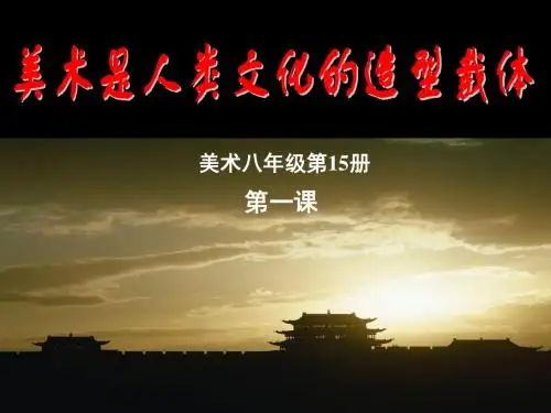 美术是人类文化的造型载体).ppt