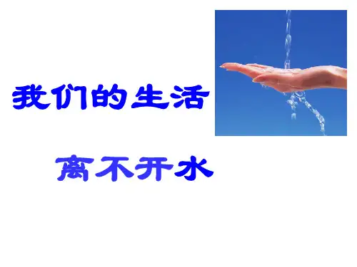 二年级上册品德与生活课件我们的生活离不开水_北师大版