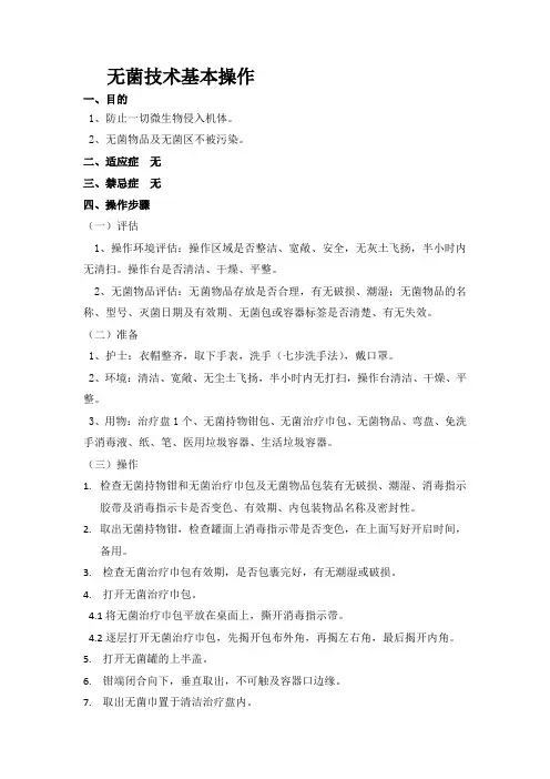 无菌技术基本操作流程