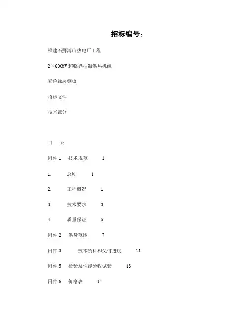 彩色涂层钢板技术规范书(最终版)