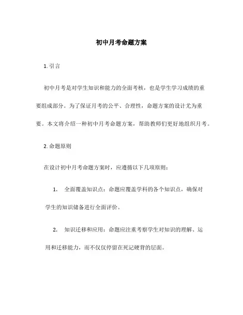初中月考命题方案
