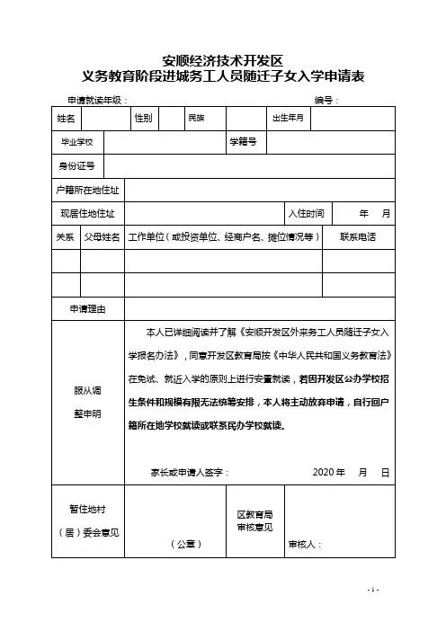 安顺开发区义务教育阶段进城务工人员随迁子女入学申请表