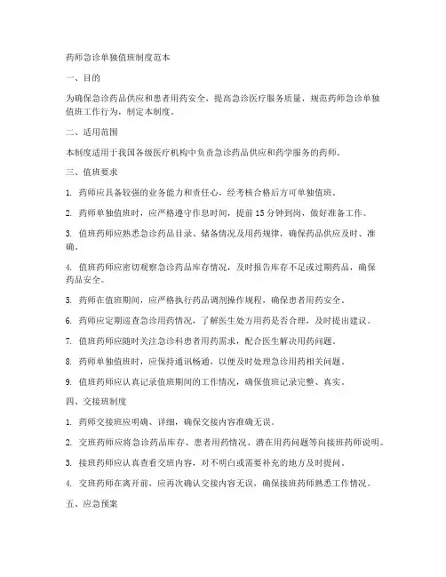 药师急诊单独值班制度范本