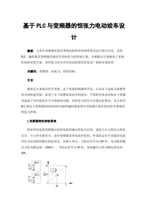 基于PLC与变频器的恒张力电动绞车设计