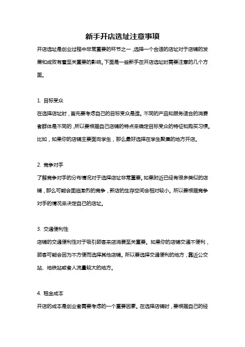 新手开店选址注意事项