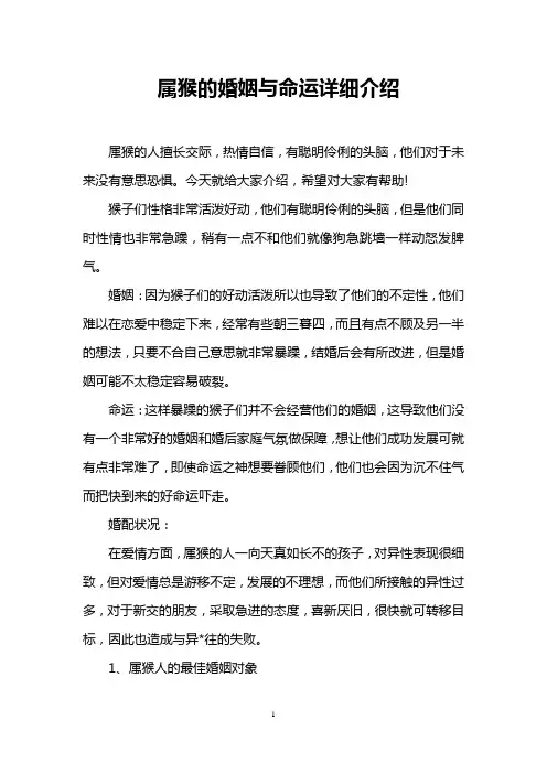 属猴的婚姻与命运详细介绍