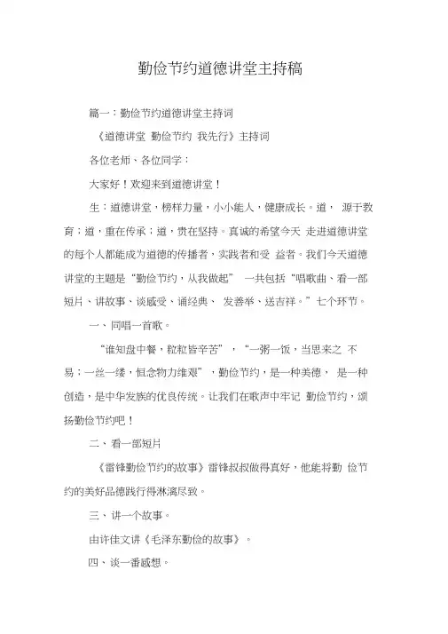 勤俭节约道德讲堂主持稿
