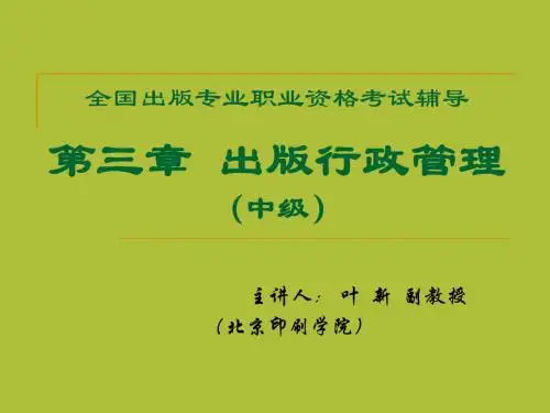 全国出版专业职业资格考试辅导第三章出版行政管理(中级)