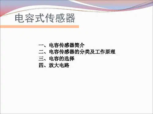 电容式传感器 课件
