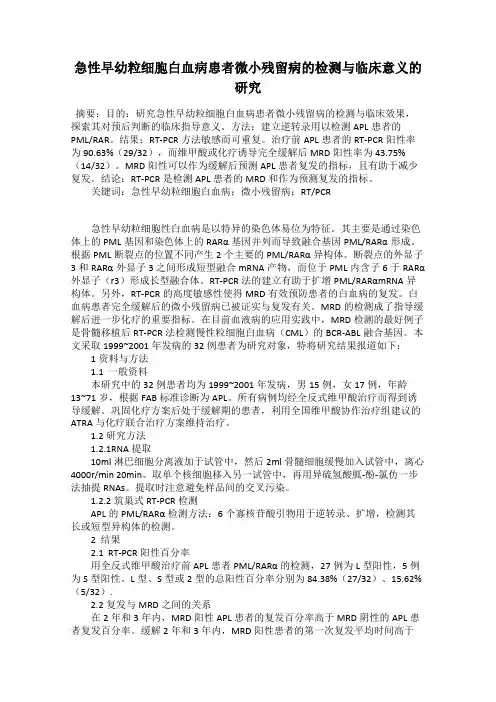 急性早幼粒细胞白血病患者微小残留病的检测与临床意义的研究