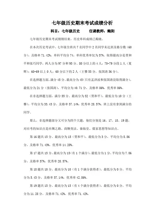 七年级历史期末考试成绩分析