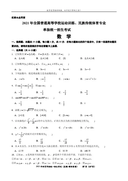 2021年单招考试 数学真题+解析+参考答案