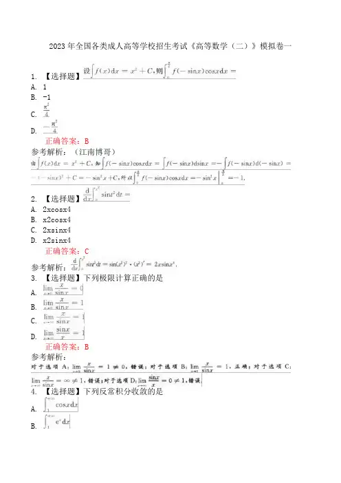 2023年全国各类成人高等学校招生考试《高等数学(二)》模拟卷一