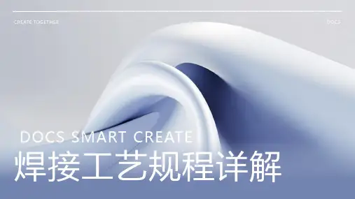 焊接工艺规程