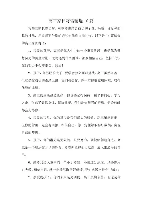 高三家长寄语精选16篇