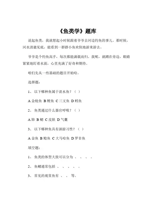 《鱼类学》题库