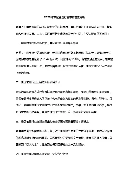 2023年景区管理行业市场前景分析