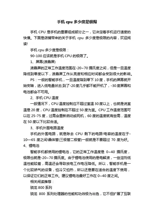 手机cpu多少度是极限