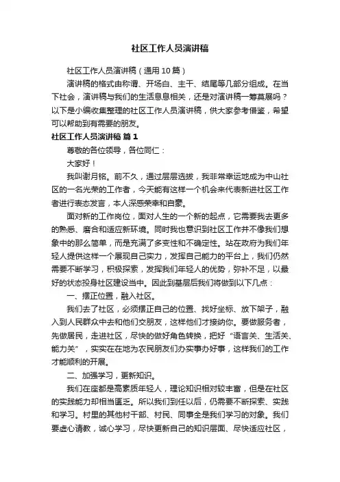 社区工作人员演讲稿（通用10篇）