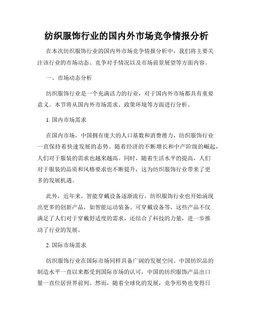 纺织服饰行业的国内外市场竞争情报分析