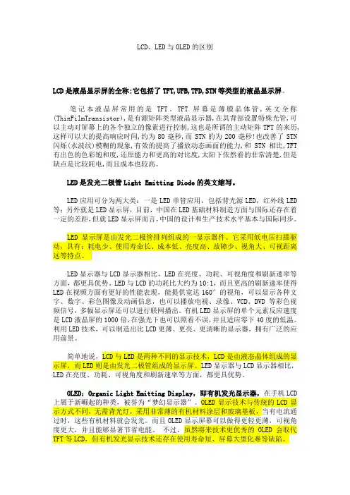 LCD、LED与OLED的区别