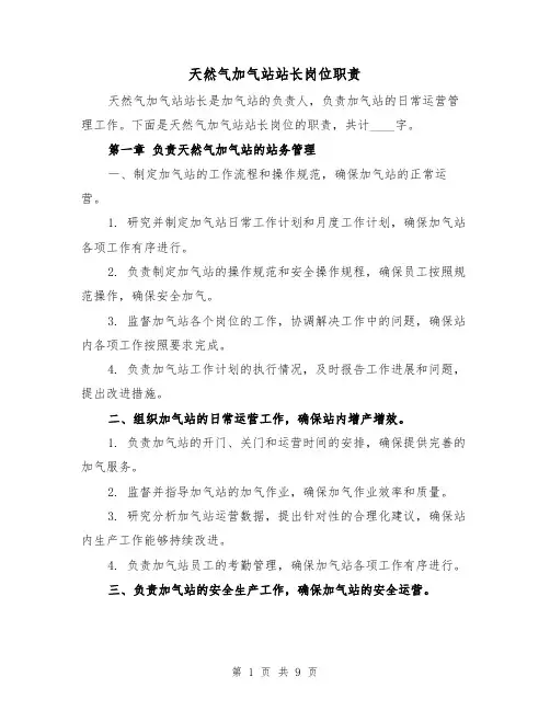 天然气加气站站长岗位职责(4篇)