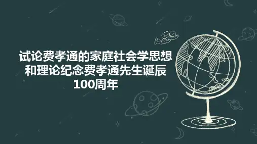 试论费孝通的家庭社会学思想和理论纪念费孝通先生诞辰100周年