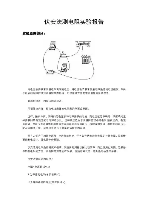 初高中物理实验-《伏安法测电阻实验报告》