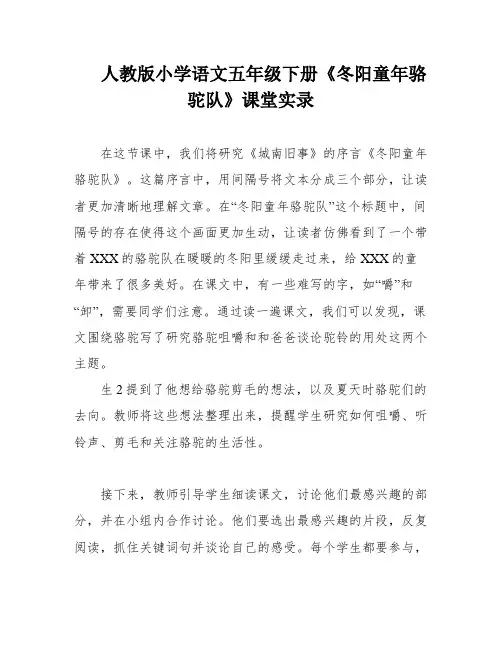 人教版小学语文五年级下册《冬阳童年骆驼队》课堂实录