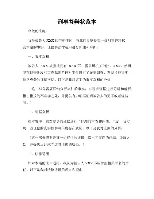 刑事答辩状范本