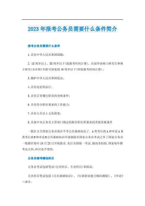 2023年报考公务员需要什么条件简介