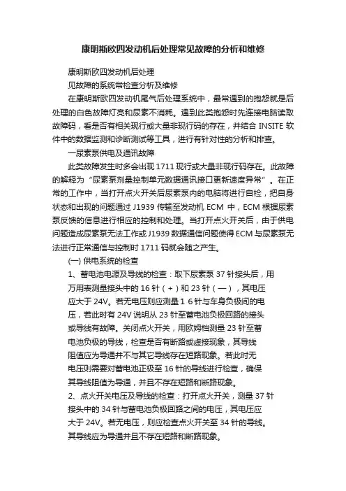 康明斯欧四发动机后处理常见故障的分析和维修
