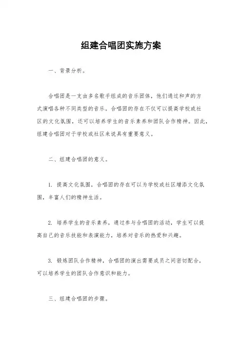 组建合唱团实施方案