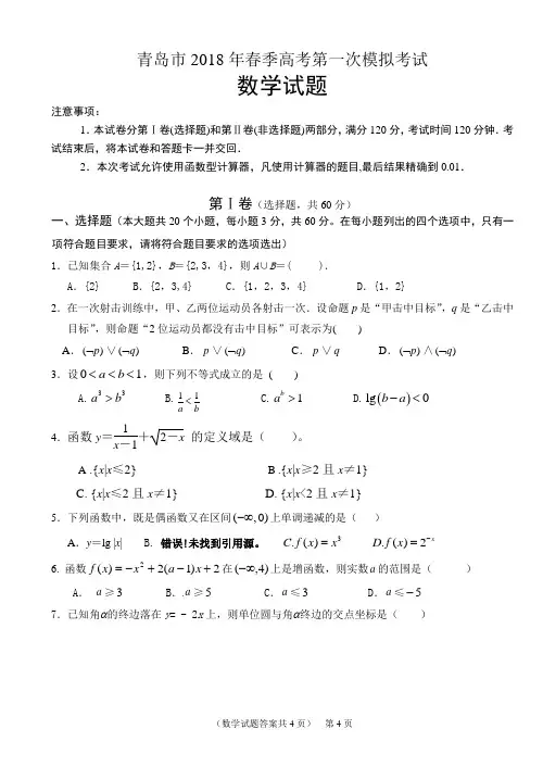 (完整版)青岛市2018年春季高考第一次模拟考试《数学》试卷及答案