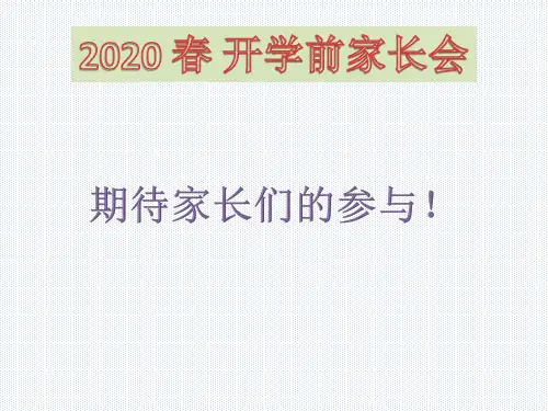 2020开学前-家长会(共25张PPT)