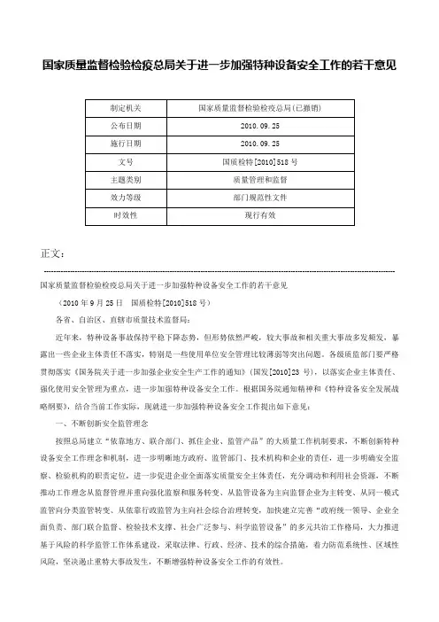 国家质量监督检验检疫总局关于进一步加强特种设备安全工作的若干意见-国质检特[2010]518号