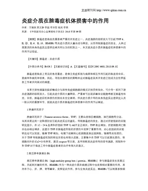 炎症介质在脓毒症机体损害中的作用