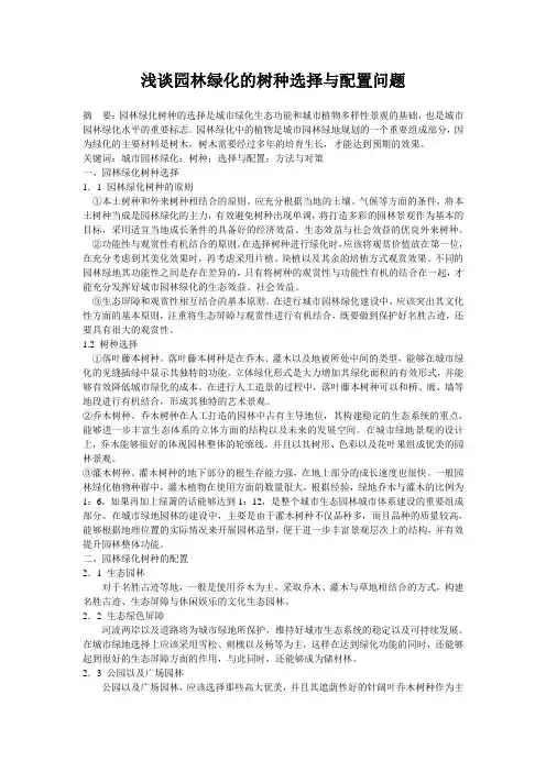 浅谈园林绿化的树种选择与配置问题