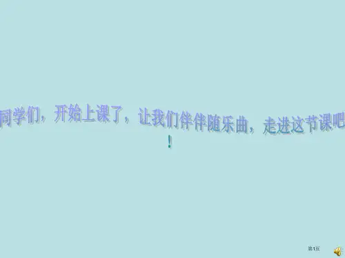 散步-公开课获奖课件